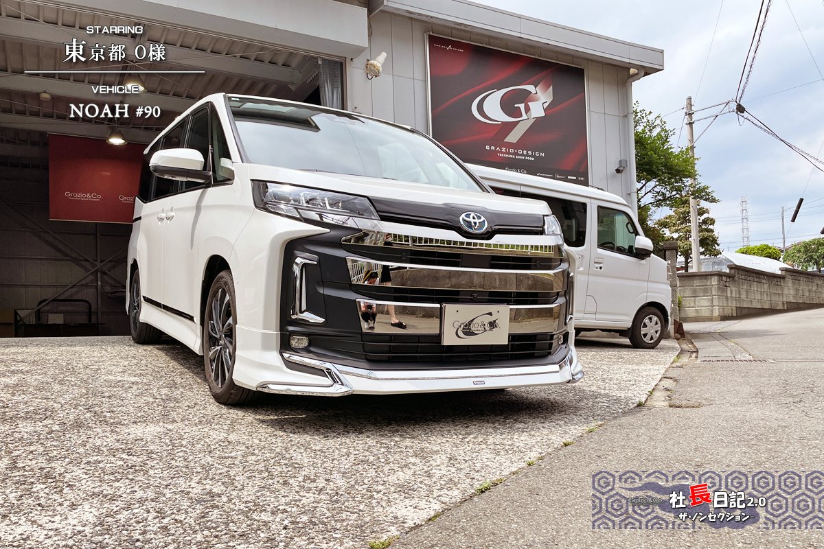90ノアにGR Ver.しかもオニキス♡ ご覧ください！｜Grazio&Co.社長日記2.0