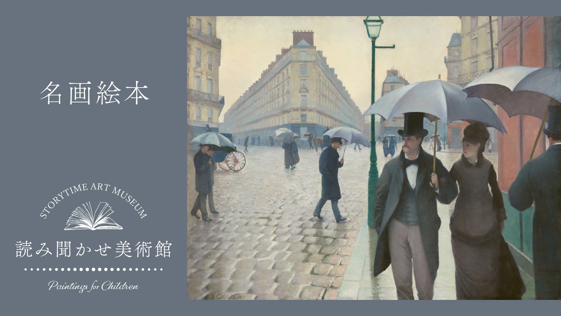 名画絵本】《パリの通り、雨。》ギュスターヴ・カイユボット【解説付き