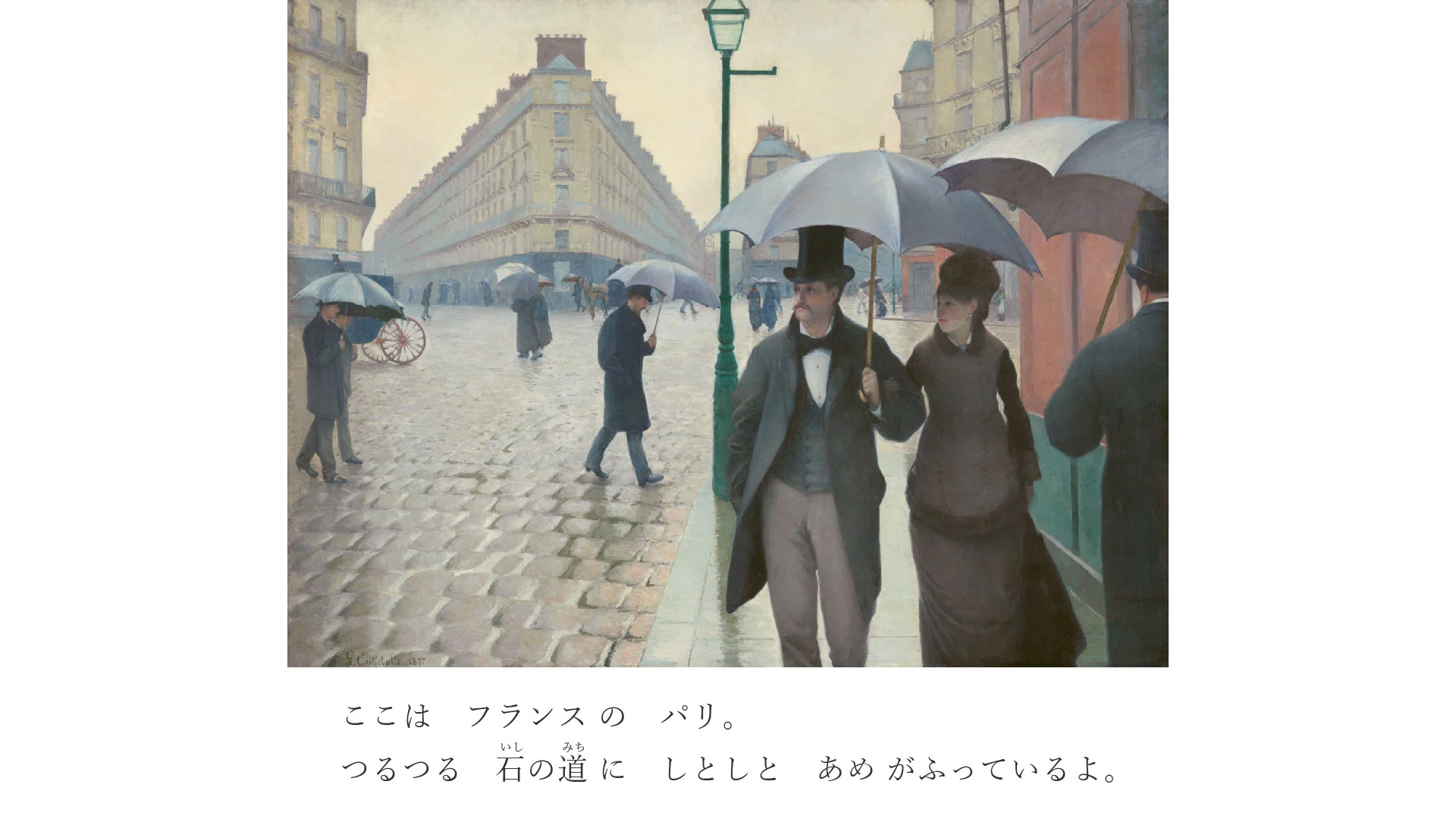 名画絵本】《パリの通り、雨。》ギュスターヴ・カイユボット【解説付き