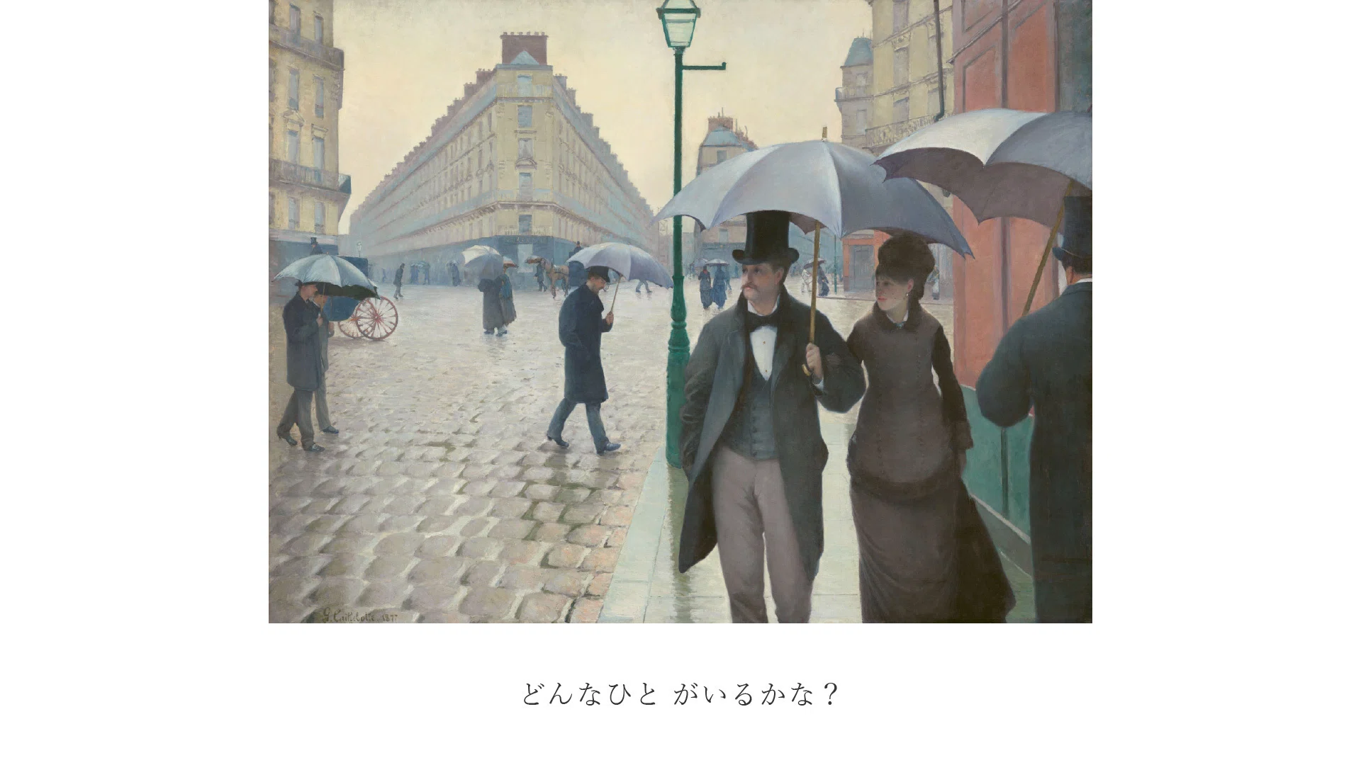 名画絵本】《パリの通り、雨。》ギュスターヴ・カイユボット【解説付き
