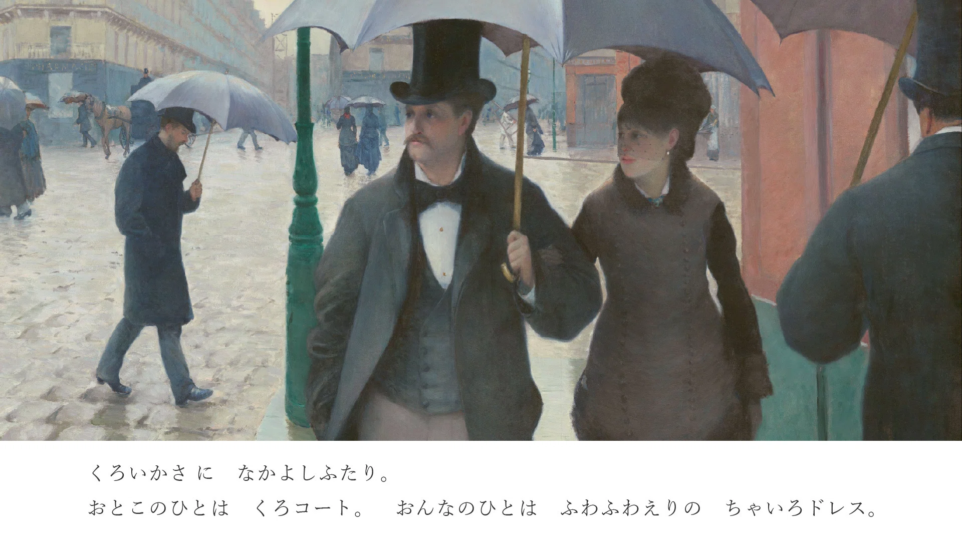 名画絵本】《パリの通り、雨。》ギュスターヴ・カイユボット【解説付き