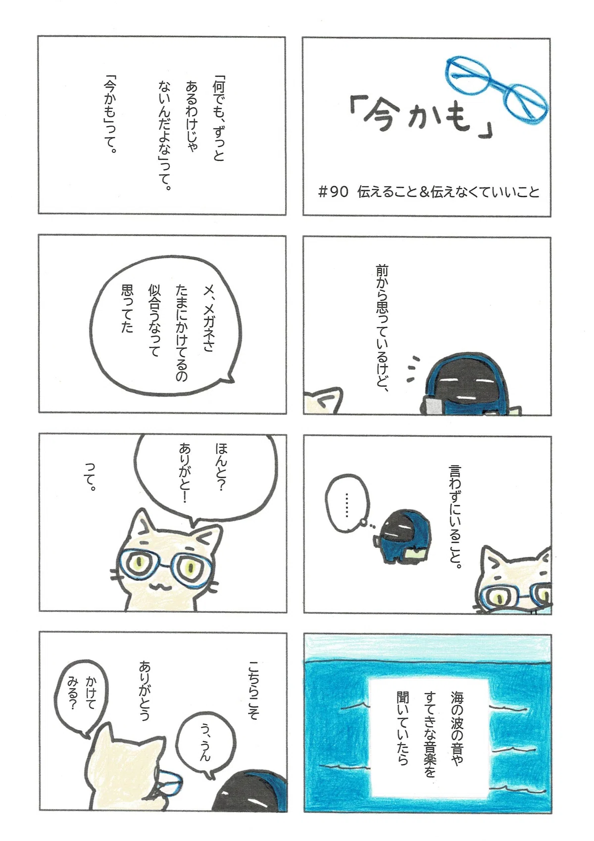 「いつか伝えたい」ことが「今伝えなきゃっ」に変わったら、ぜひ言葉にしようという話。あと、としあきのメガネがどうやってかけられているかは秘密という話。