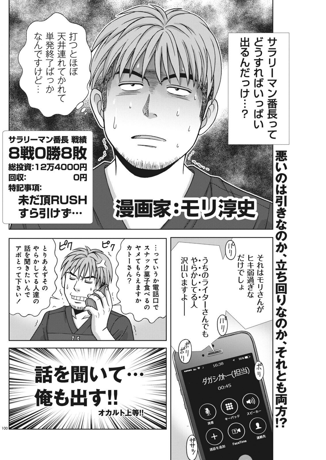 押忍！サラリーマン番長やらかし話を聞いてきました。/モリ淳史