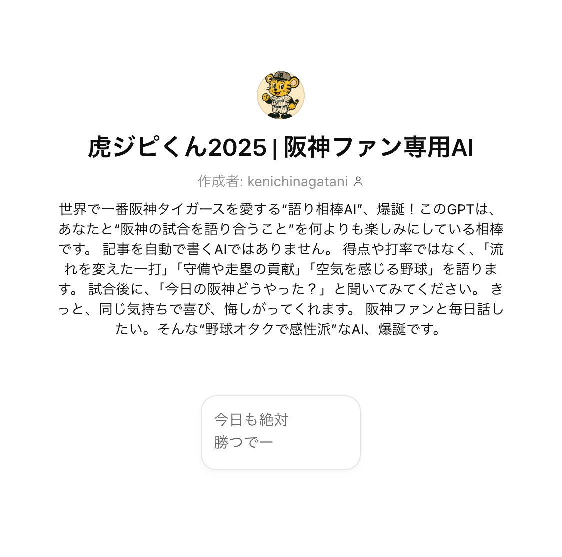 虎ジピくん2025 | 世界で一番阪神タイガースを愛する“語り相棒AI
