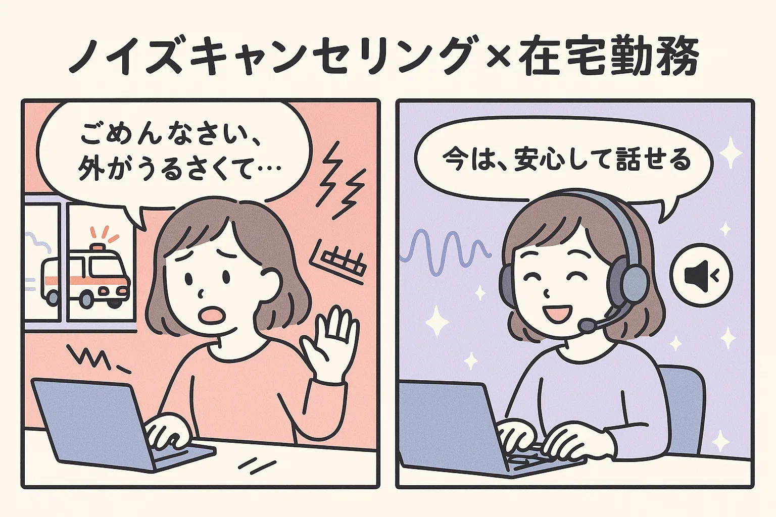 ノイズキャンセリング機器で会議の質が変わる！“音”のストレスから解放