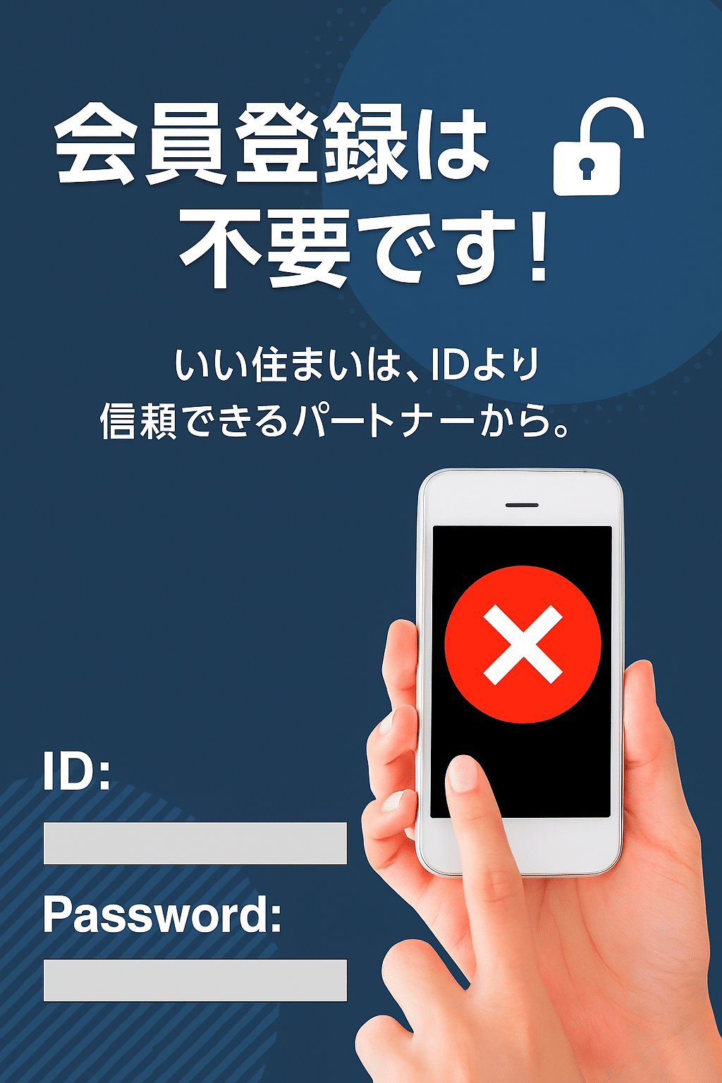 会員登録は不要で住まい探しができることを伝える広告バナー画像。IDやパスワード欄とスマホの画面にバツ印が表示されている。