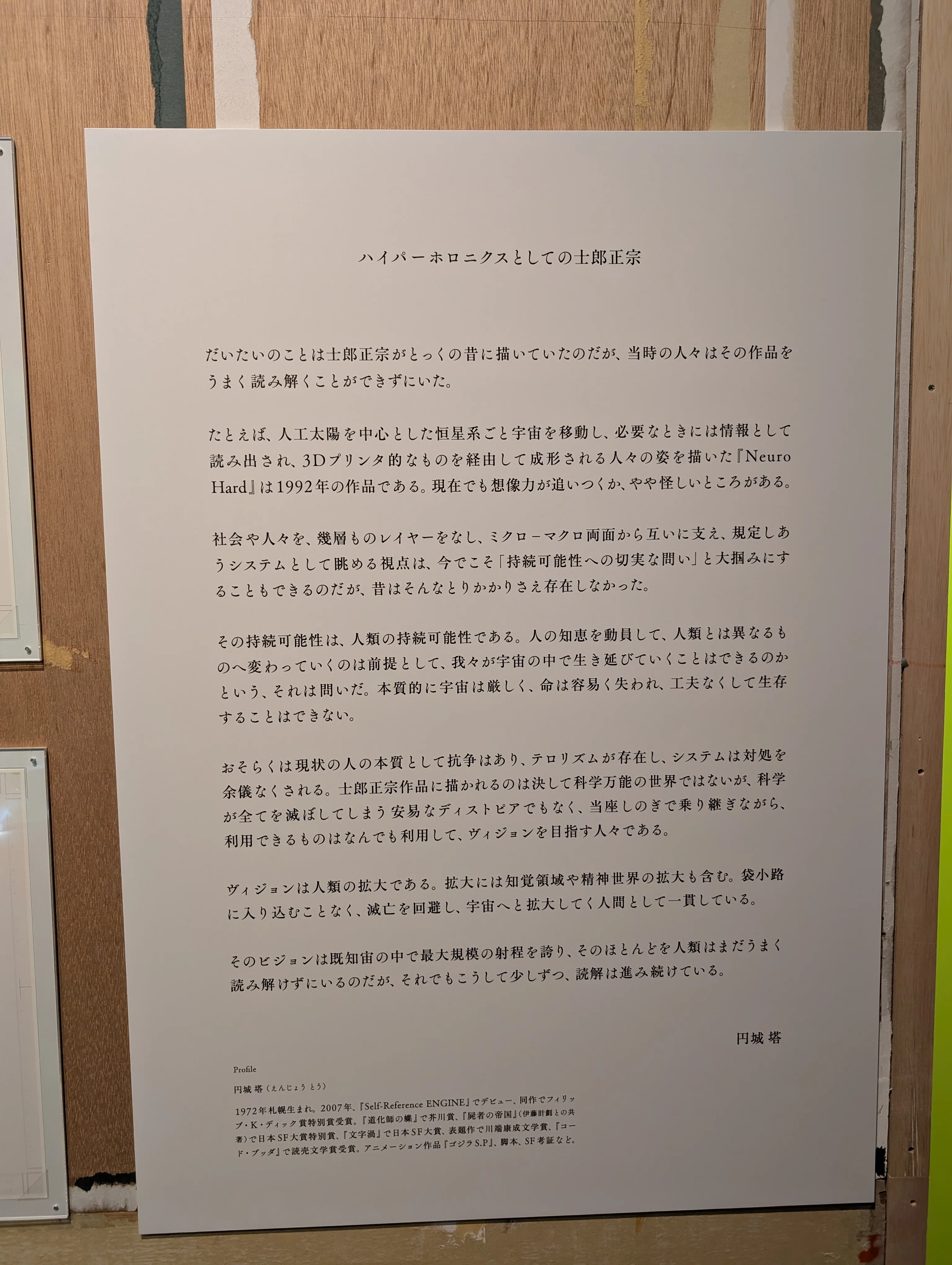 感想）「士郎正宗の世界展」 ハイパーホロニクス的な構造的宇宙観と