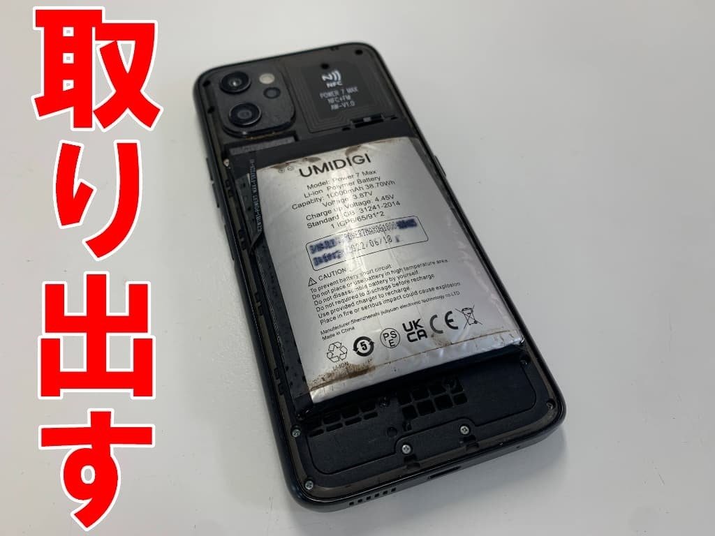 スマホ電池 UMIDIGI Power7 Maxの電池交換を7480円で対応中！膨張により