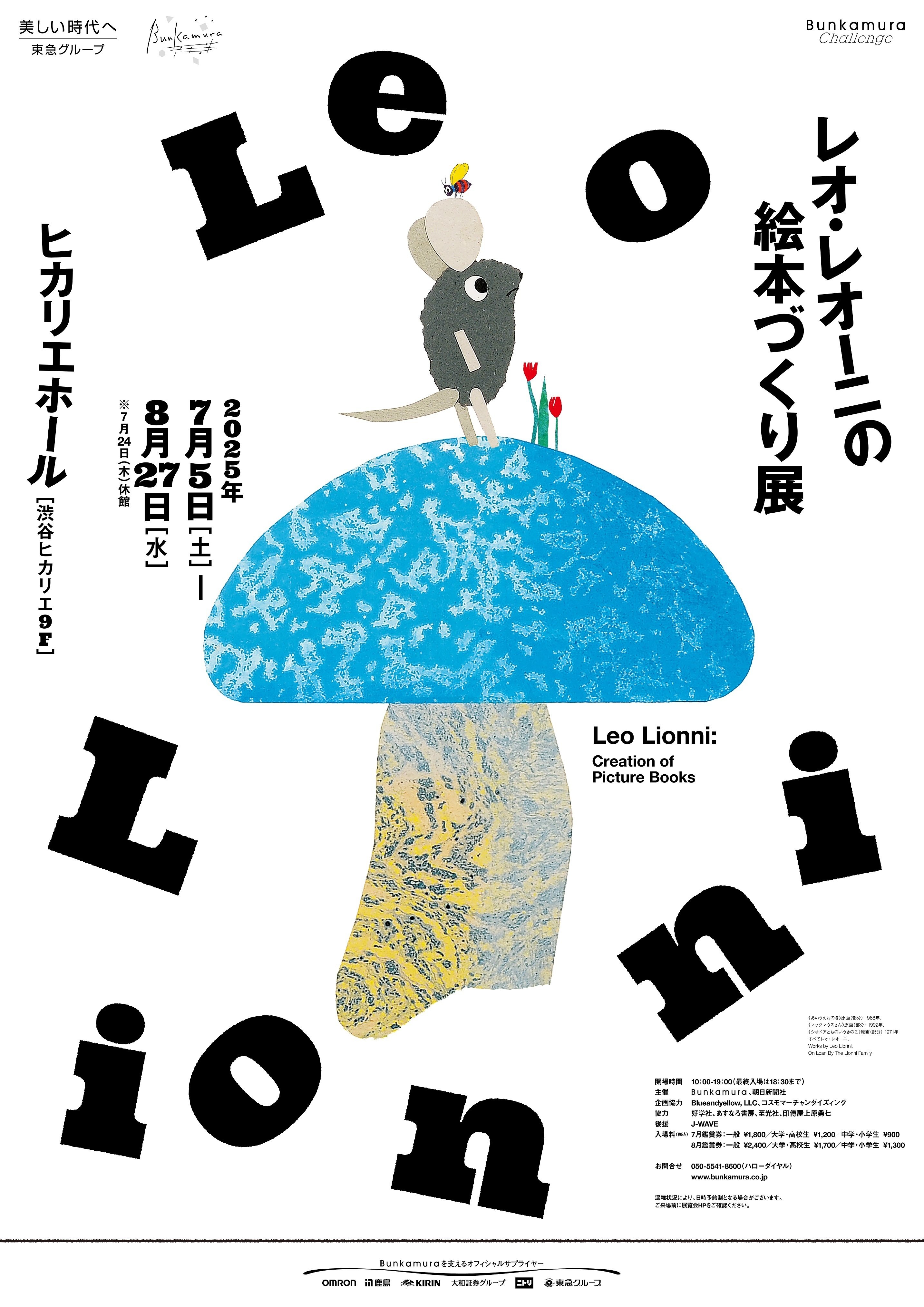 お取り扱いイベント📚 レオ・レオーニの絵本づくり展 at 渋谷ヒカリエ