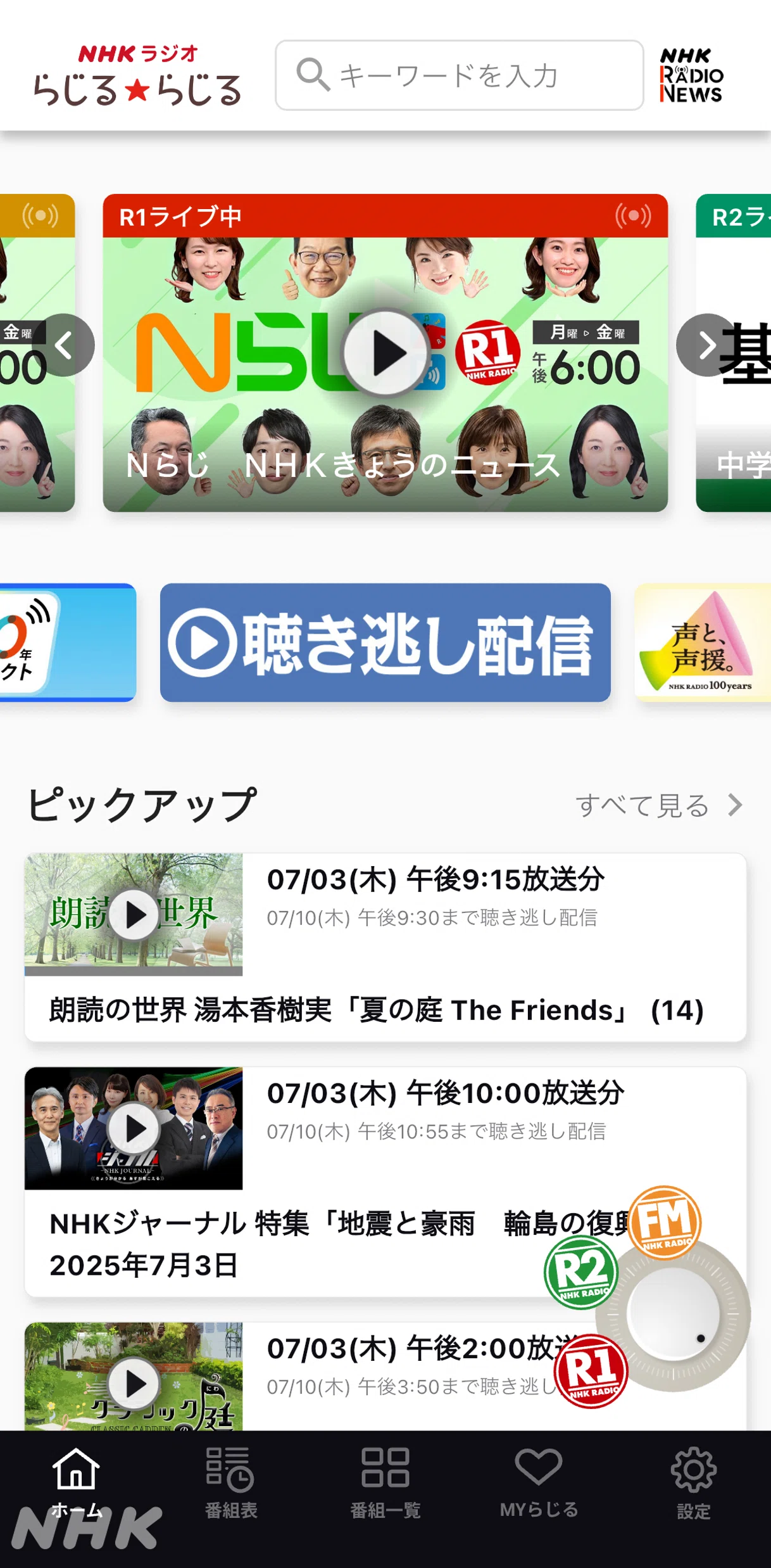 第一声から100年 「寄り添う」存在のラジオが、未来に目指すもの
