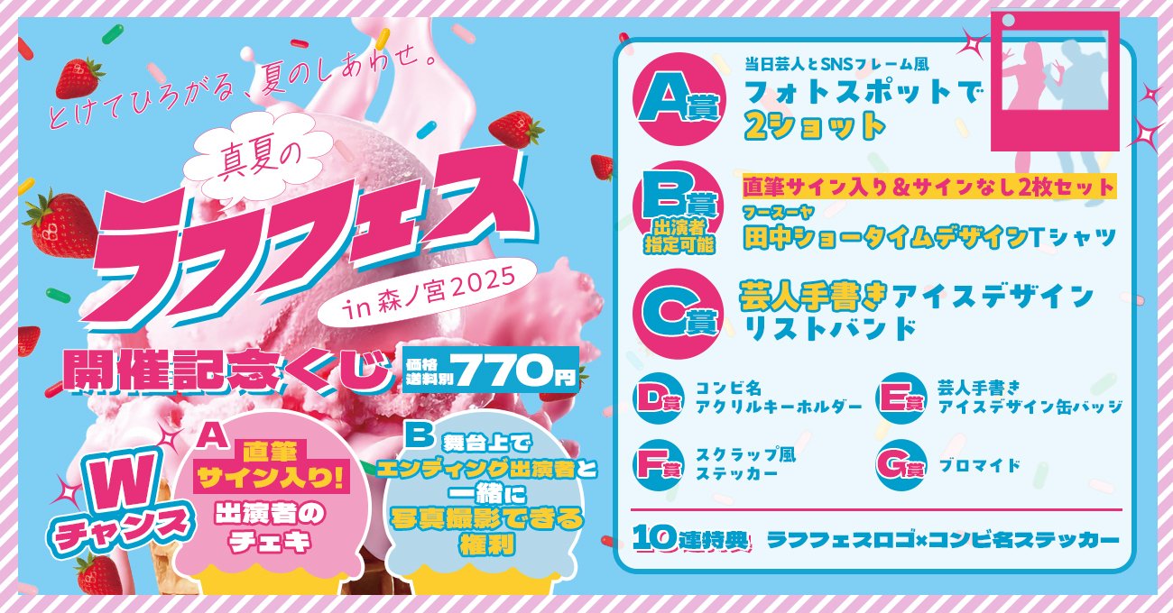 ラフフェスくじ 真夏のラフフェス】開催記念オンライン事前くじ明日まで！｜laughfes