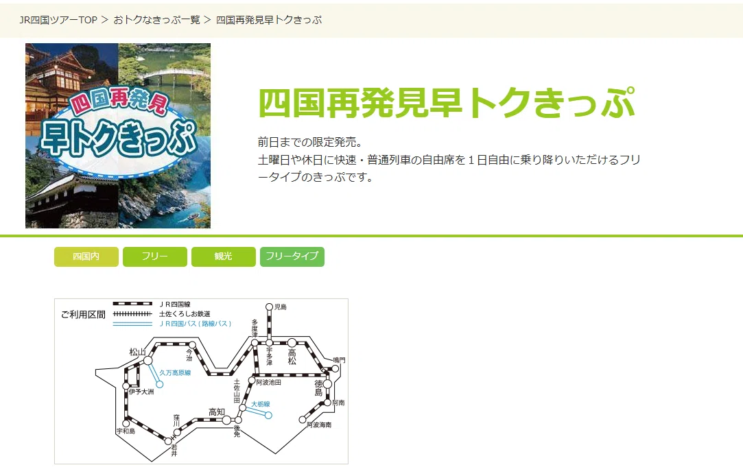 四国旅が超オトクに】JR×駅レンで自由自在！「四国再発見早トクきっぷ