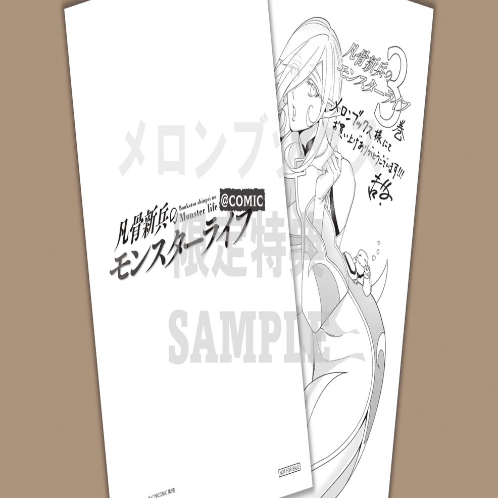 2025年8月15日発売コミック「凡骨新兵のモンスターライフ＠COMIC第3巻