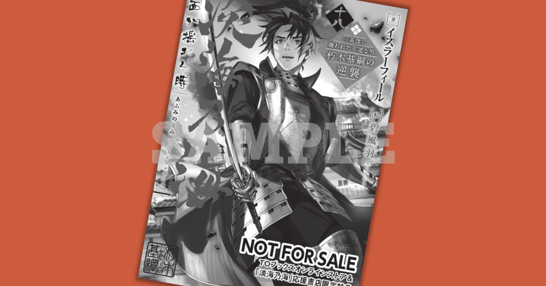 2025年8月20日発売ノベル「淡海乃海 水面が揺れる時 十八～三英傑に嫌