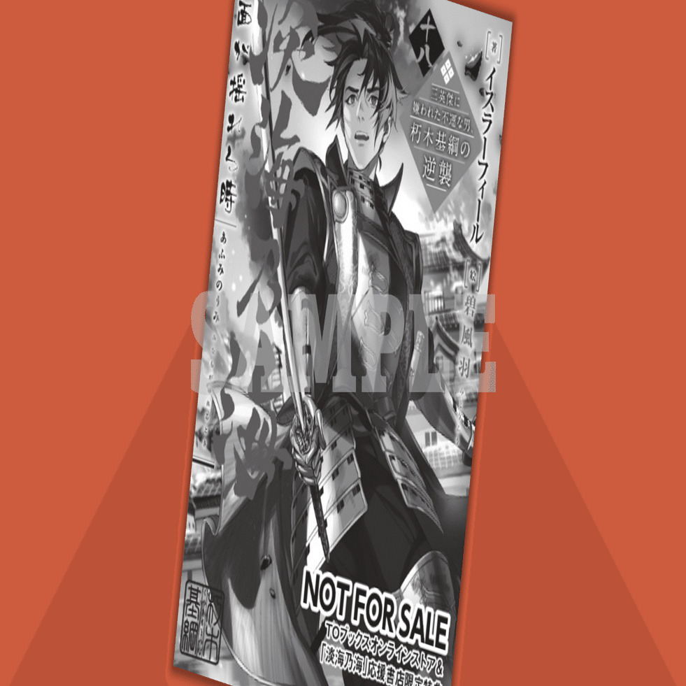 2025年8月20日発売ノベル「淡海乃海 水面が揺れる時 十八～三英傑に嫌