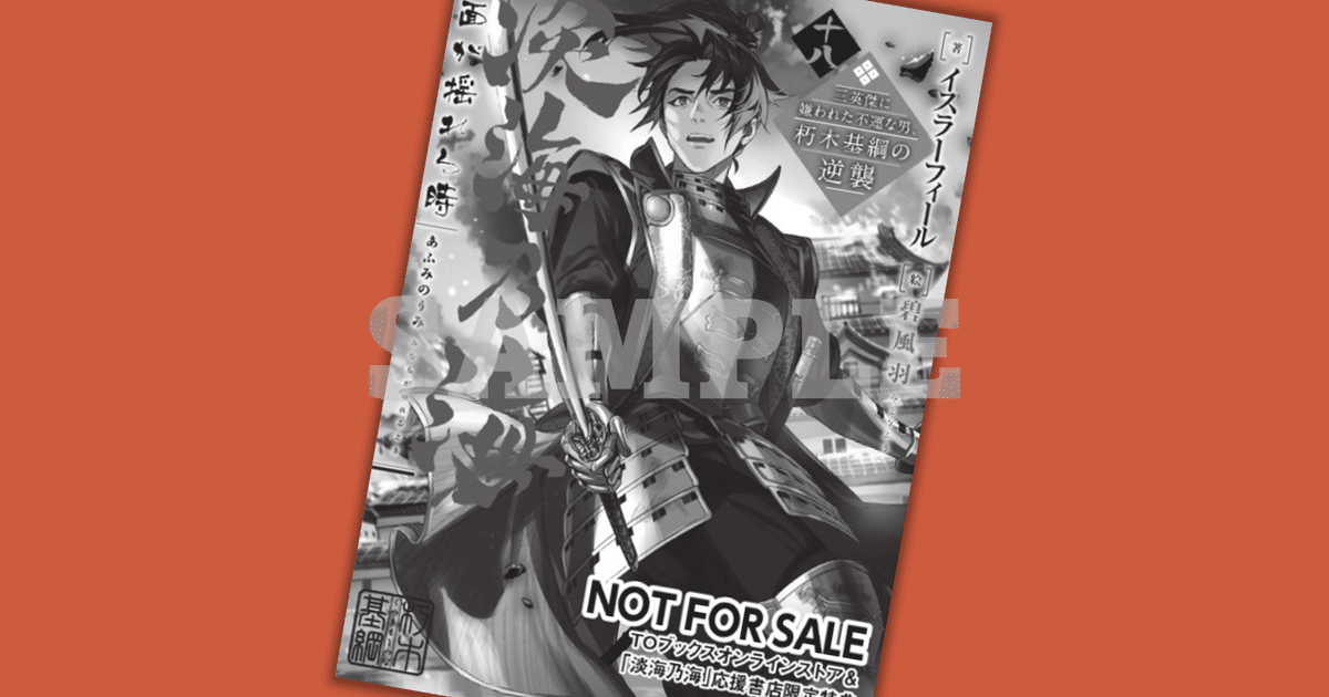 2025年8月20日発売ノベル「淡海乃海 水面が揺れる時 十八～三英傑に嫌