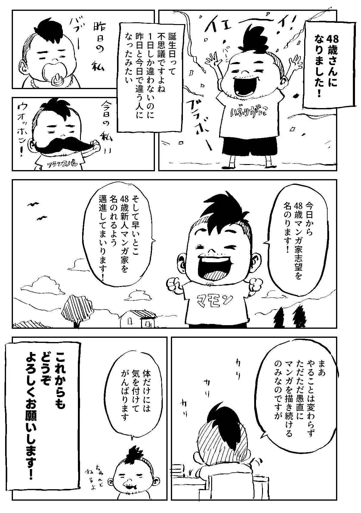 48歳マンガ家志望 ｜加藤オズワルド