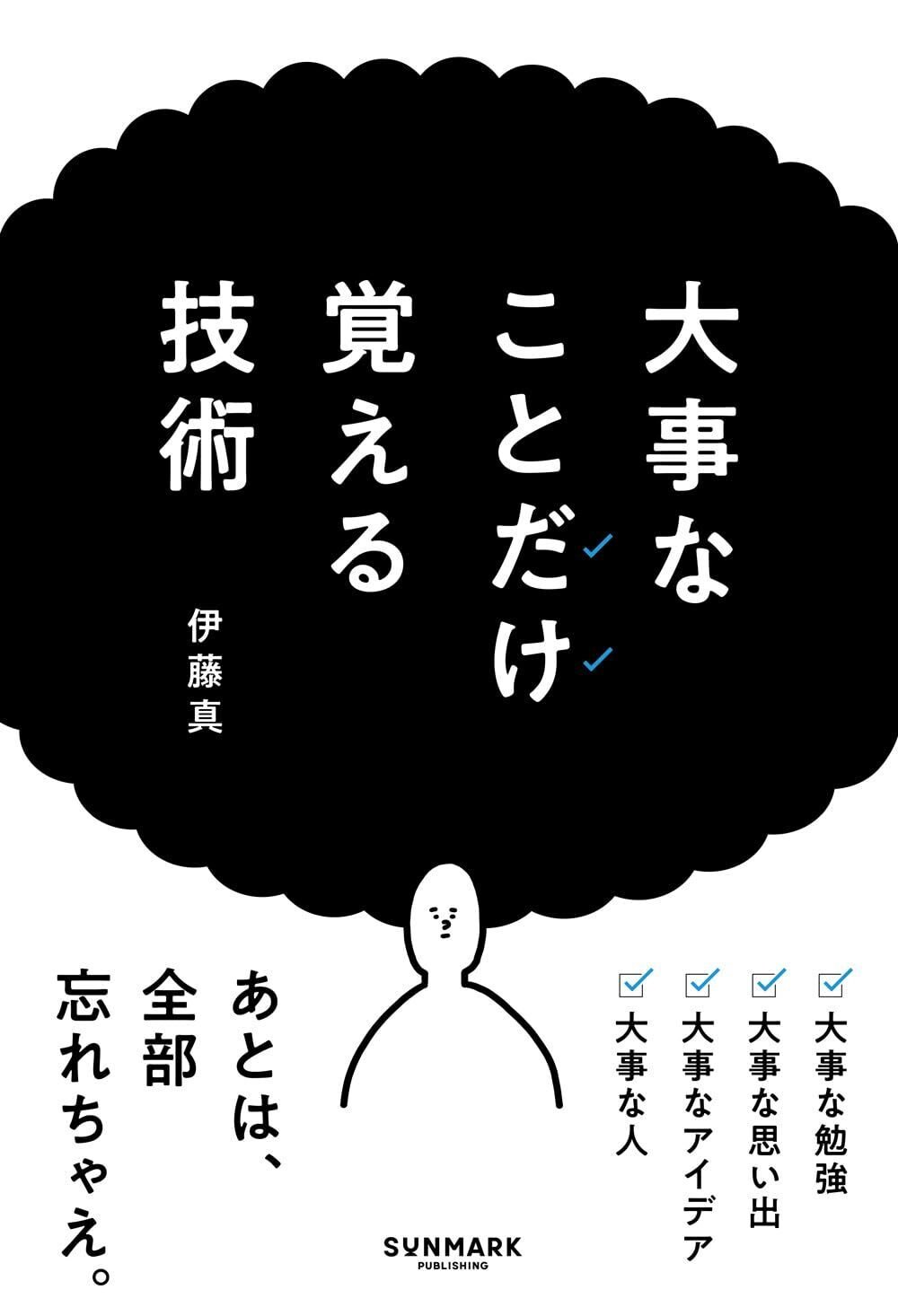 人生を豊かにしたい全ての人に『大事なことだけ覚える技術』を
