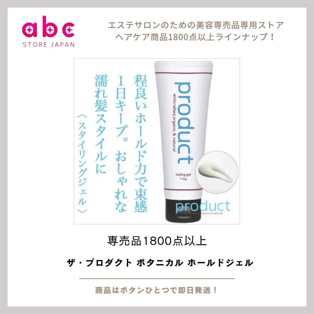 HBLスタイリング剤 1&2 専用ブラシ・ボンディングジェル各1本セット即日配送 自然派なのにしっかりキマる！】ザ・プロダクト ボタニカル ホールド