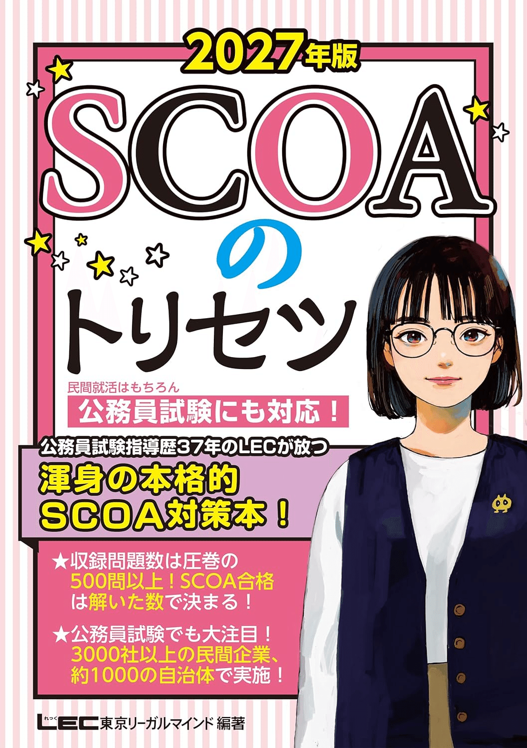 明快！ＳＣＯＡ総合適性検査 ２０１７年度版中古 公務員試験 問題集 就職 参考書 明快! SCOA総合適性検査 [2019年度版] (Focusシリーズ) | 就職
