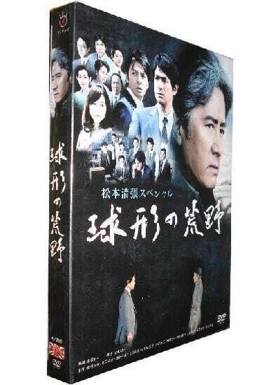 球形の荒野 VHS 松本清張 球形の荒野 VHS 松本清張 - メルカリ