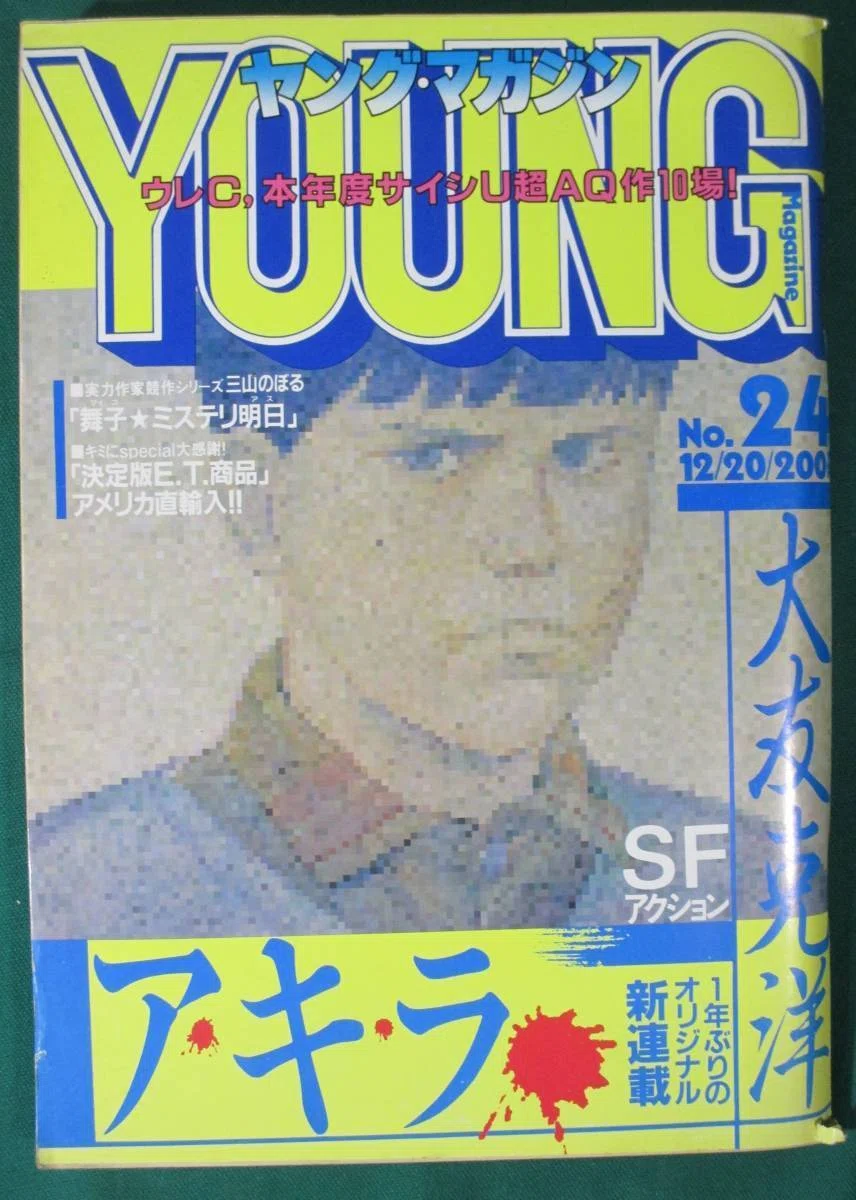 誰も知らないアキラの正体-AKIRA-死ぬまでに読みたいマンガの話（2