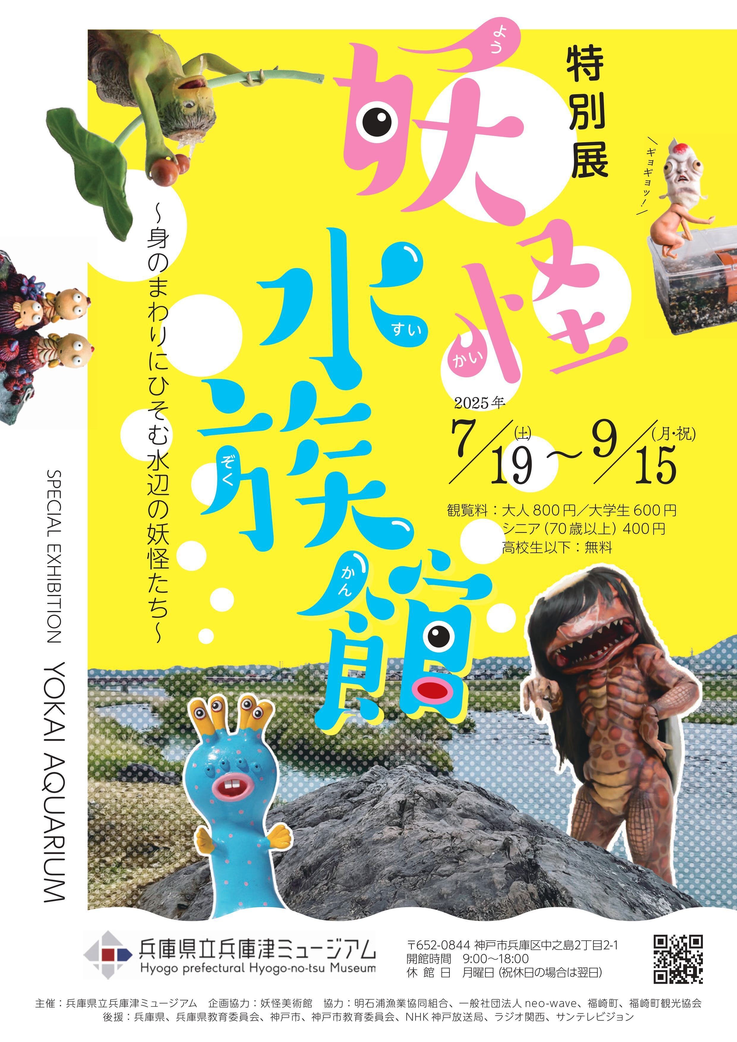 妖怪美術館、兵庫で“水辺の妖怪”と大騒ぎ！｜妖怪美術館