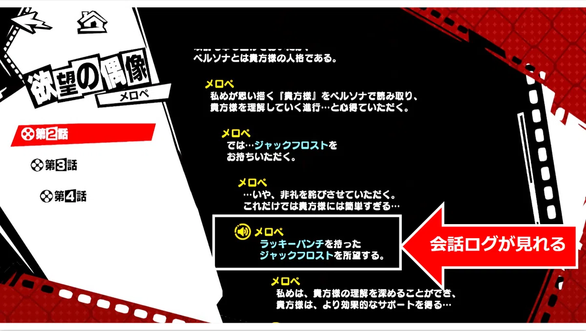 P5X】メロペ シナジー 要求ペルソナの確認方法｜d25239