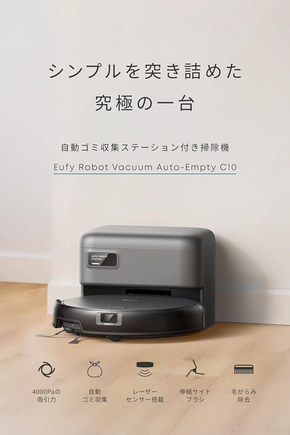 アンカー ユーフィ C10　ロボット掃除機　自動ゴミ収集ステーションets Eufy Robot Vacuum Auto-Empty C10 | ロボット掃除機の製品情報