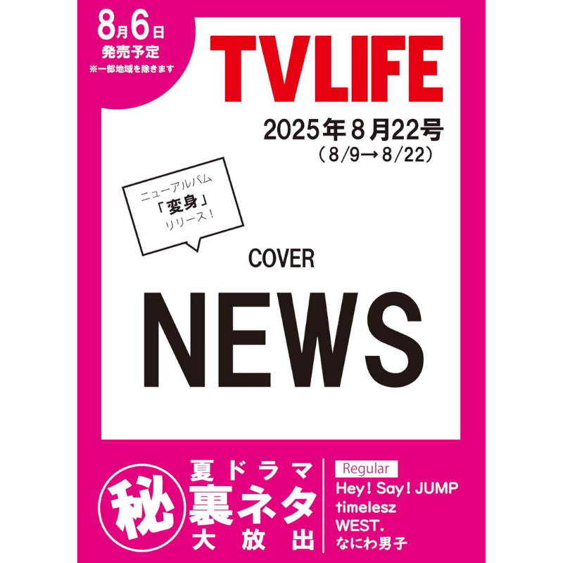 8/6(水)発売！『TVLIFEテレビライフ 2025年 8/22 号』掲載：連載_