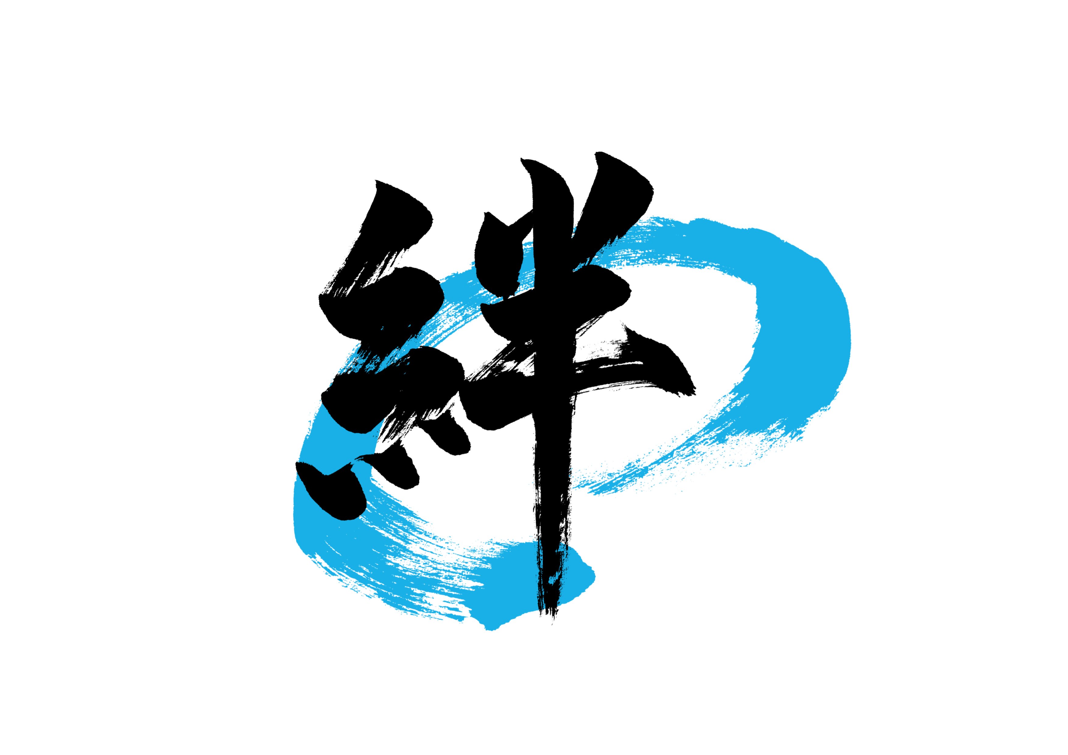 絆」筆文字作品まとめ｜龍雲/Ryuun