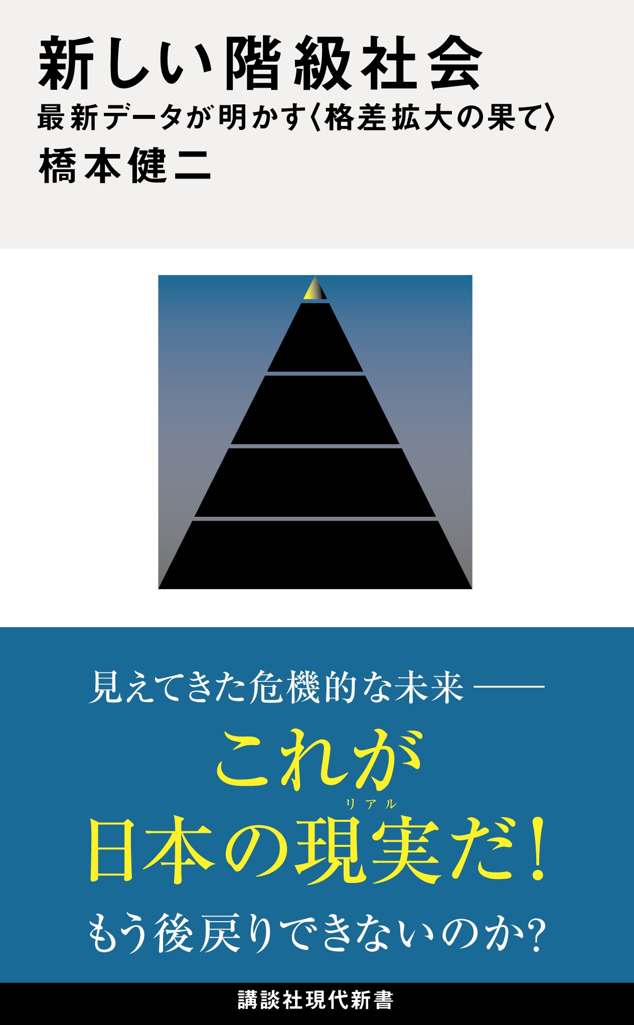 格差拡大」による「新しい階級社会」が到来していた！…橋本健二