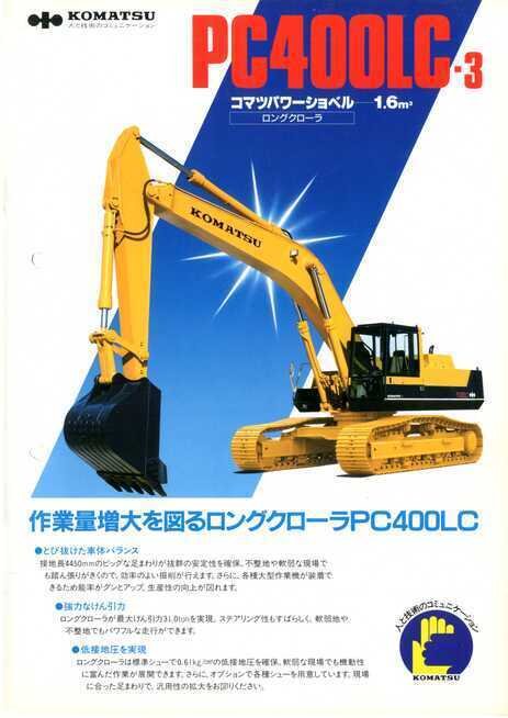 コマツ pc400lc レトロ 建機 PC400(LC)-11｜商品情報｜コマツカスタマーサポート株式会社
