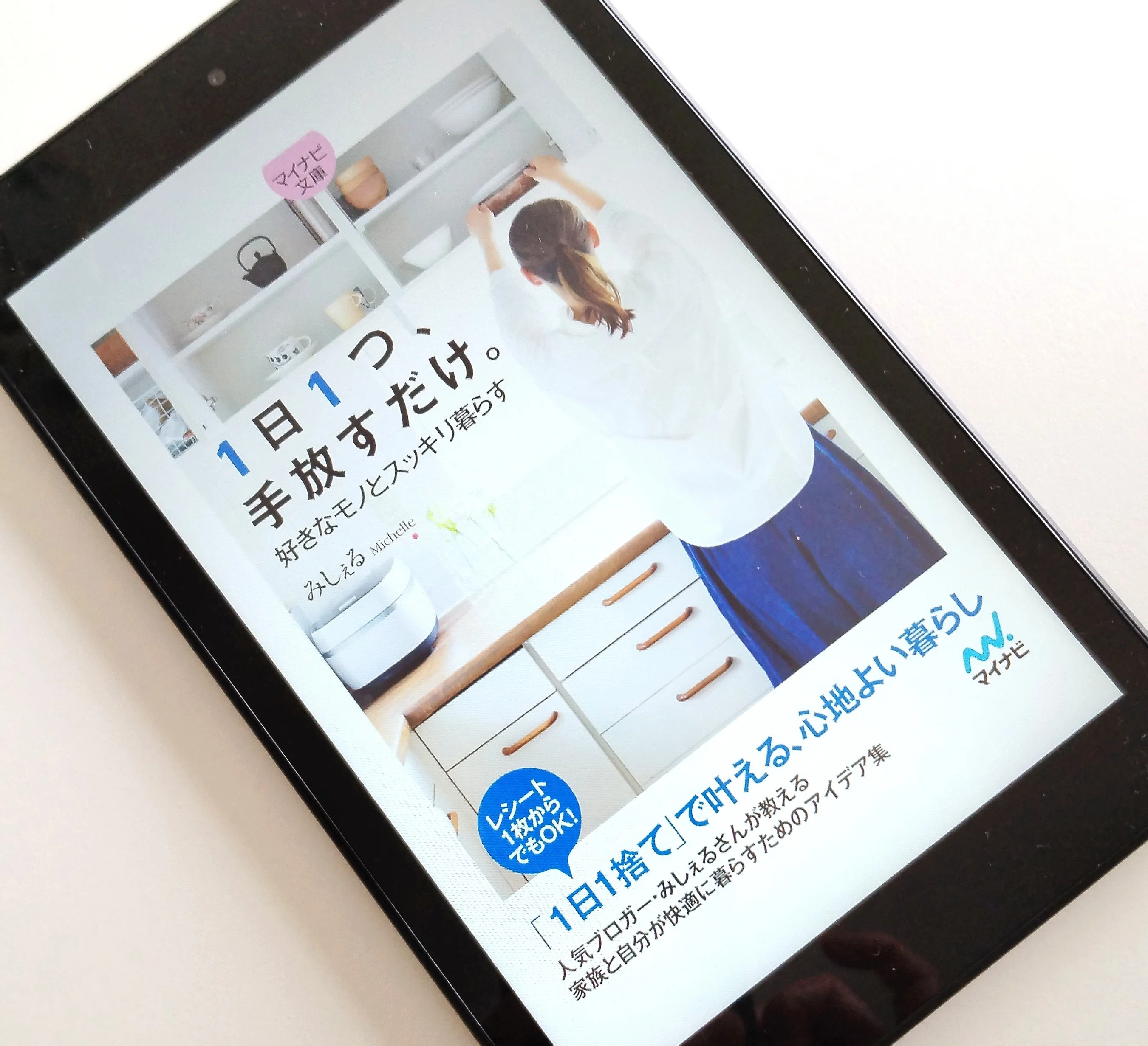 1日1つ、手放すだけ。好きなモノとスッキリ暮らす』(著：みしぇる)｜断