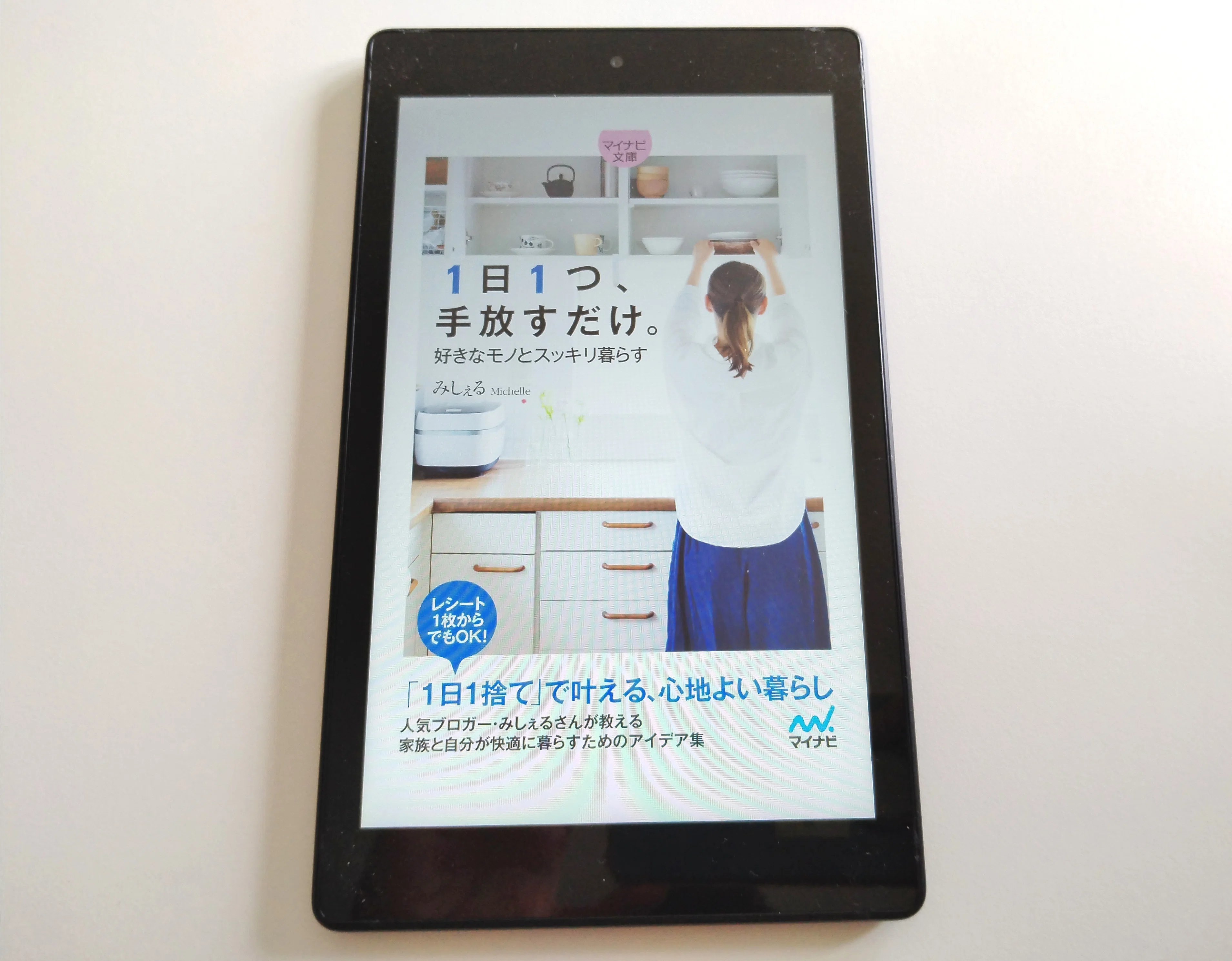 1日1つ、手放すだけ。好きなモノとスッキリ暮らす』(著：みしぇる)｜断