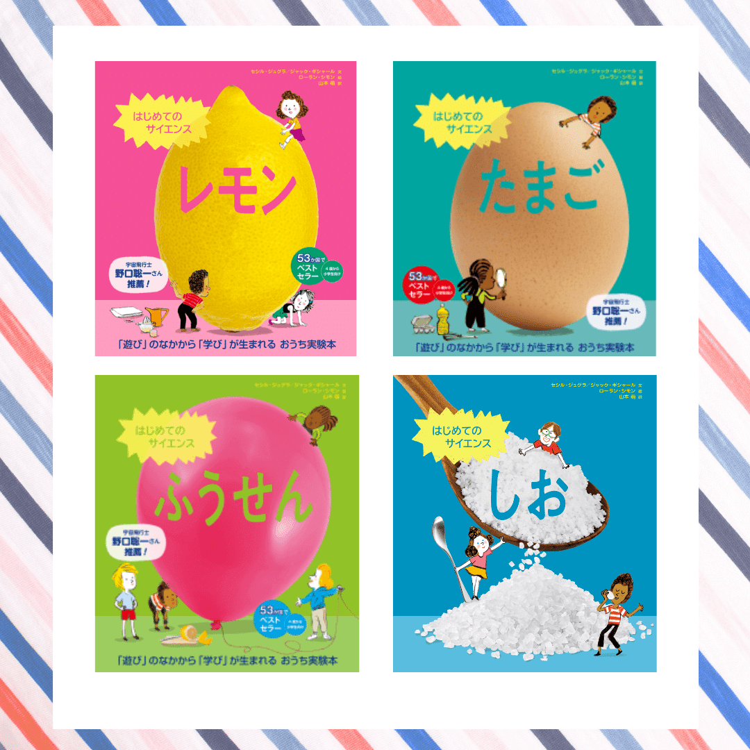 自由研究に困ったらコレ！ フランス生まれの「はじめてのサイエンス」シリーズ×実験ムービー公開中｜本がひらく