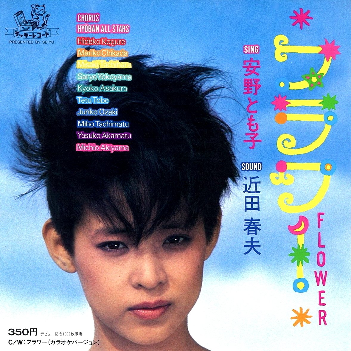 小泉今日子と安野ともこの7インチコレクション（6枚）｜リョウアライ