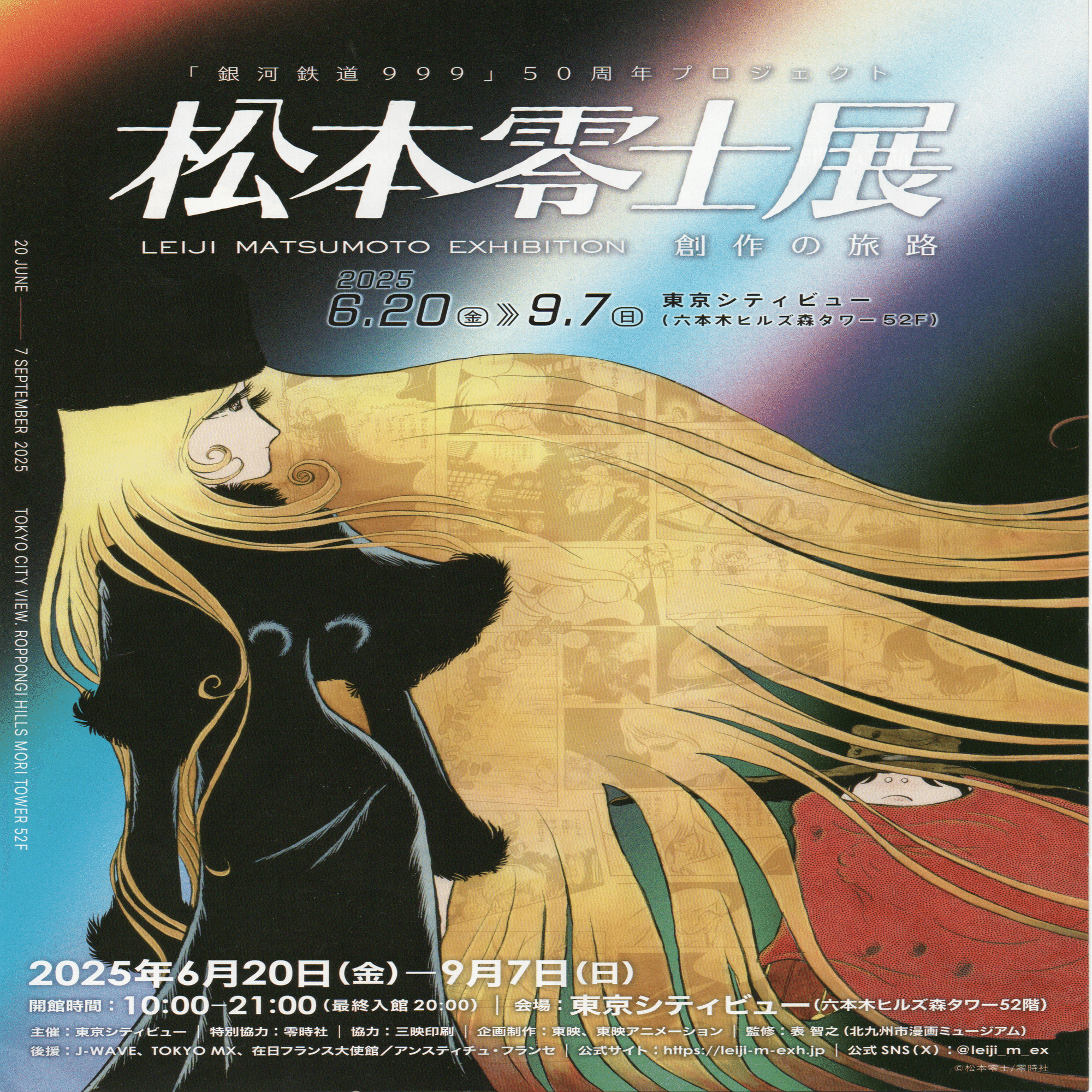 松本零士展～創作の旅路｜土偶子