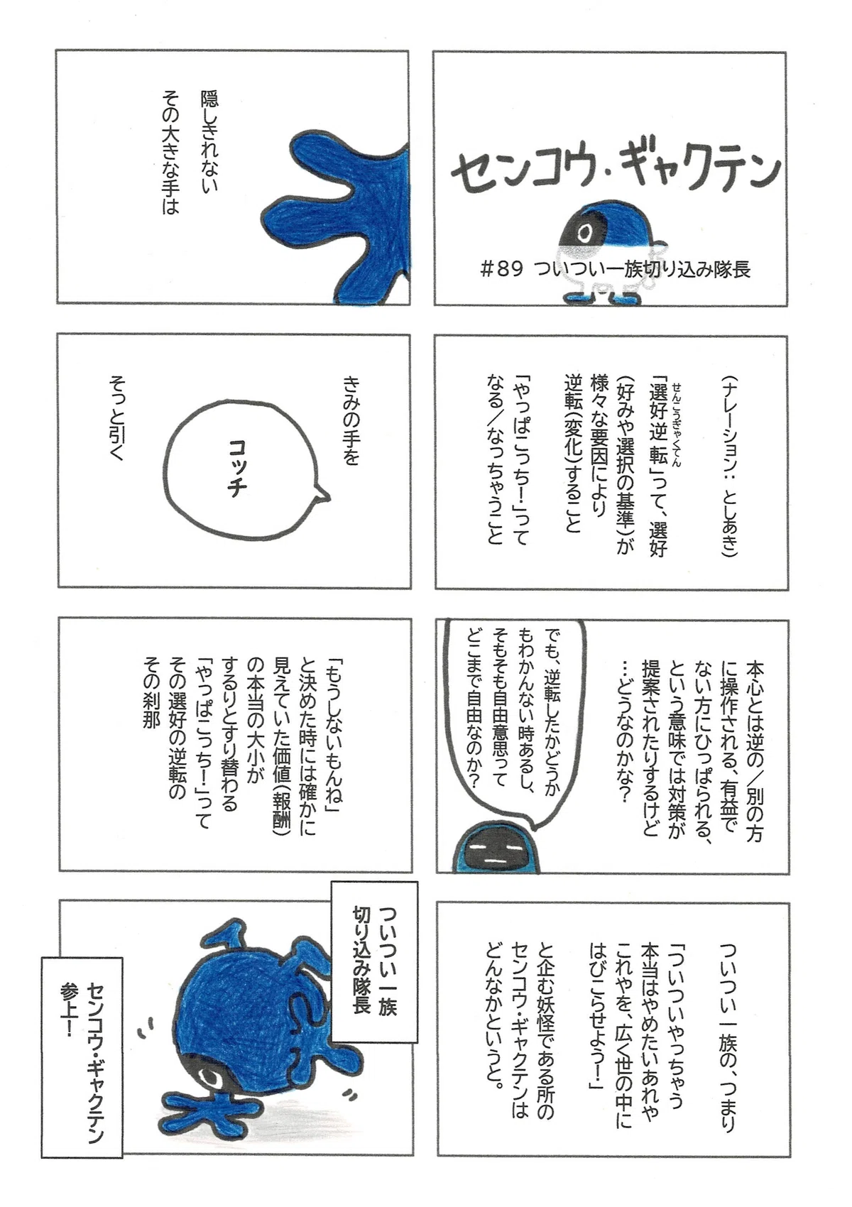 ついついやっちゃうことの蔓延をもくろむついつい一族。その一員で切り込み隊長のセンコウ・ギャクテンについて、としあきが紹介。