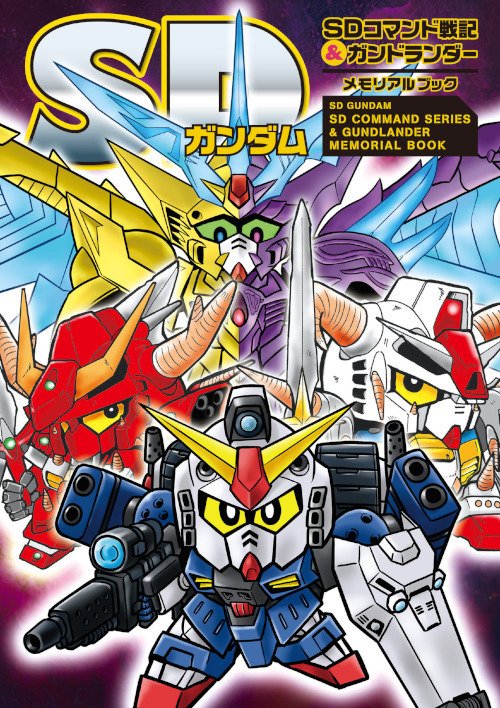 ＳＤガンダム ＳＤコマンド戦記＆ガンドランダーメモリアルブック/新紀元社/栗原昌 祝!! 新装版】そもそも『ガンドランダー』とは？ SDガンダム賢者