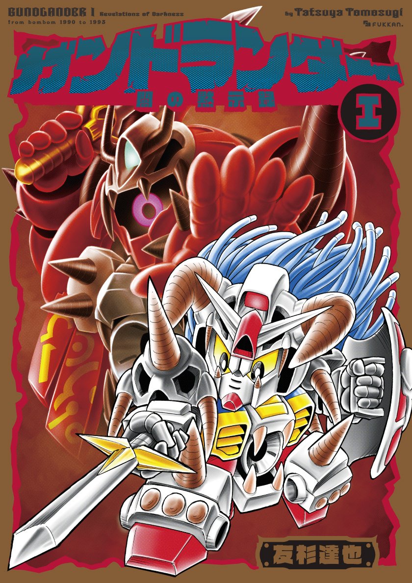 ＳＤガンダム ＳＤコマンド戦記＆ガンドランダーメモリアルブック/新紀元社/栗原昌 祝!! 新装版】そもそも『ガンドランダー』とは？ SDガンダム賢者