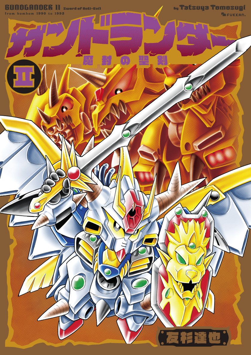 ＳＤガンダム ＳＤコマンド戦記＆ガンドランダーメモリアルブック/新紀元社/栗原昌 祝!! 新装版】そもそも『ガンドランダー』とは？ SDガンダム賢者
