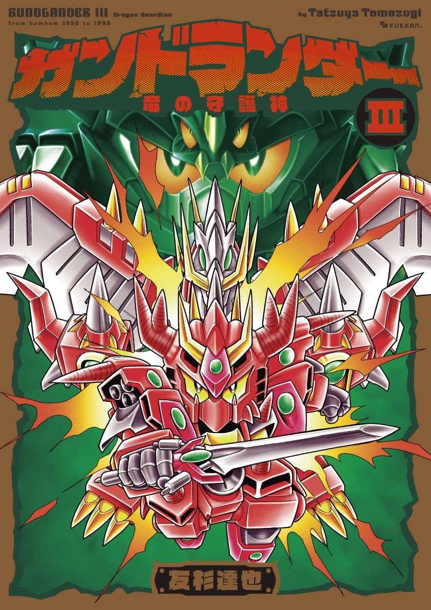 祝!! 新装版】そもそも『ガンドランダー』とは？ SDガンダム賢者
