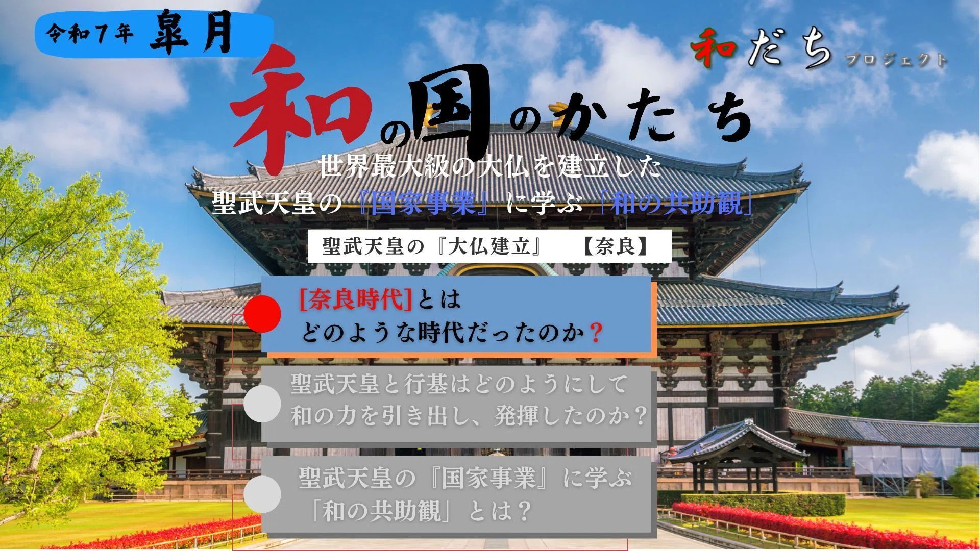 世界最大級の大仏を建立した聖武天皇『国家事業』に学ぶ「和の共助観