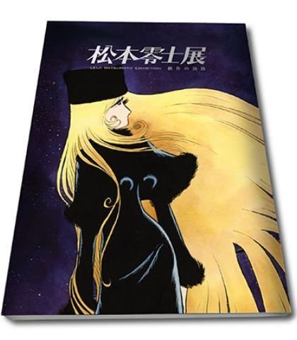 □【企画展】世界は今も希望をあきらめない。松本零士展 創作の