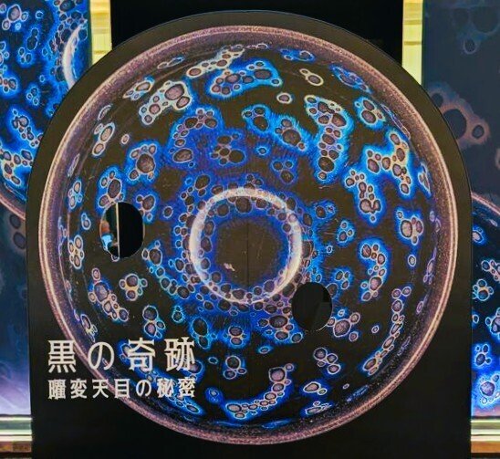 曜変・油滴・禾目に柿。静嘉堂文庫の天目茶碗シリーズ大公開【黒