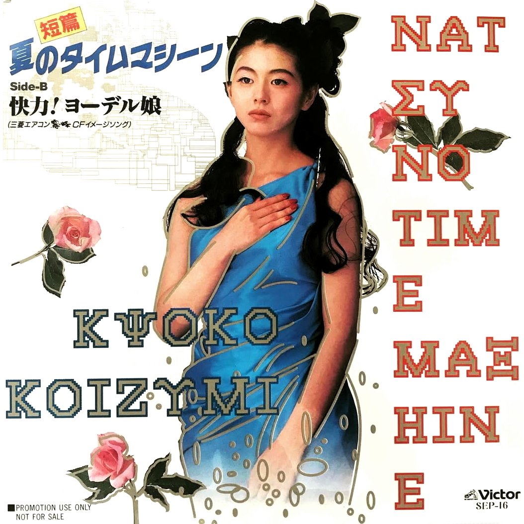【見本盤7インチ】小泉今日子 夏のタイムマシーン 見本盤7インチ】小泉今日子 夏のタイムマシーン - メルカリ