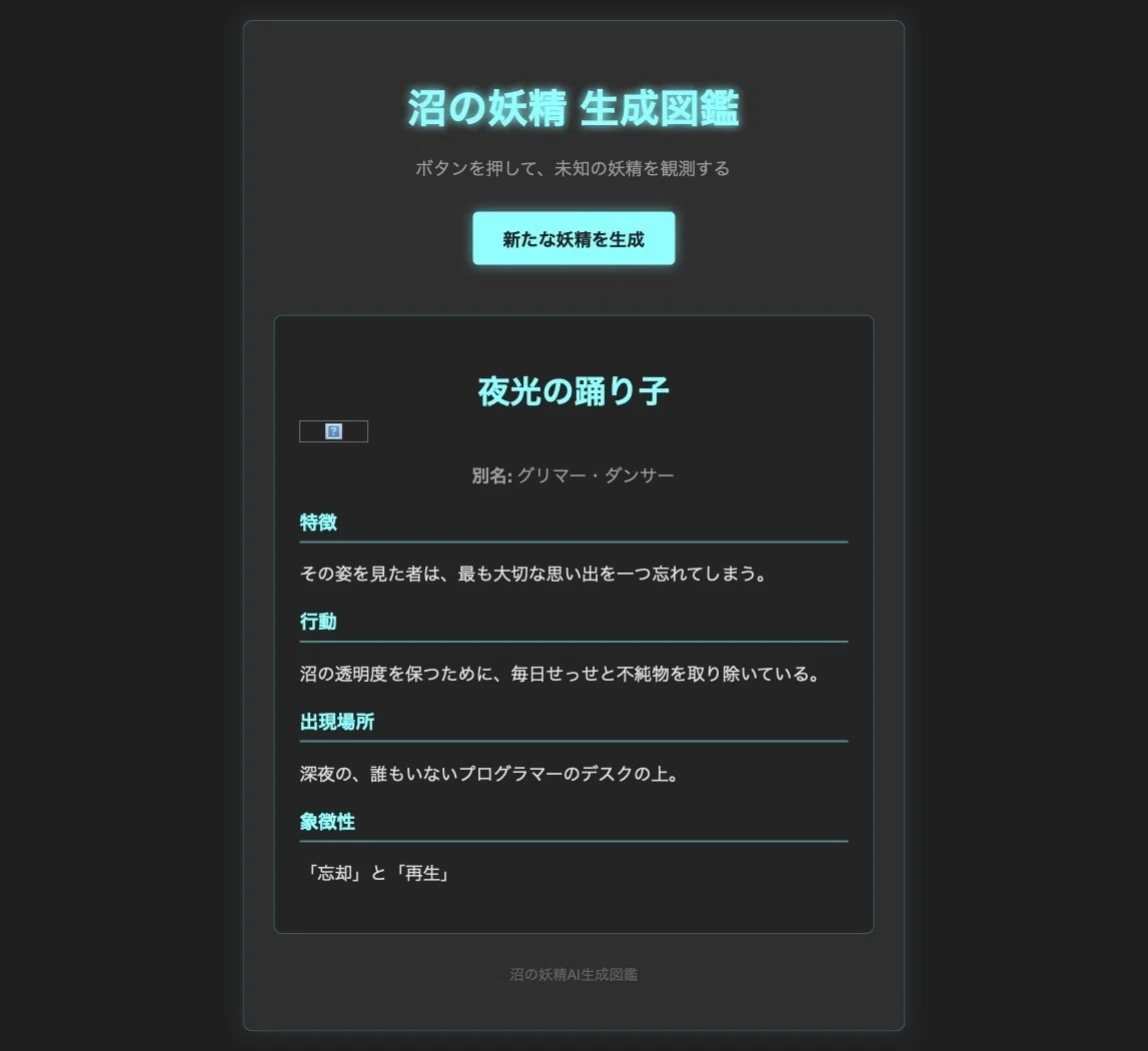AIとやってみた】Gemini CLIで「沼の妖精図鑑」を生成してみた話