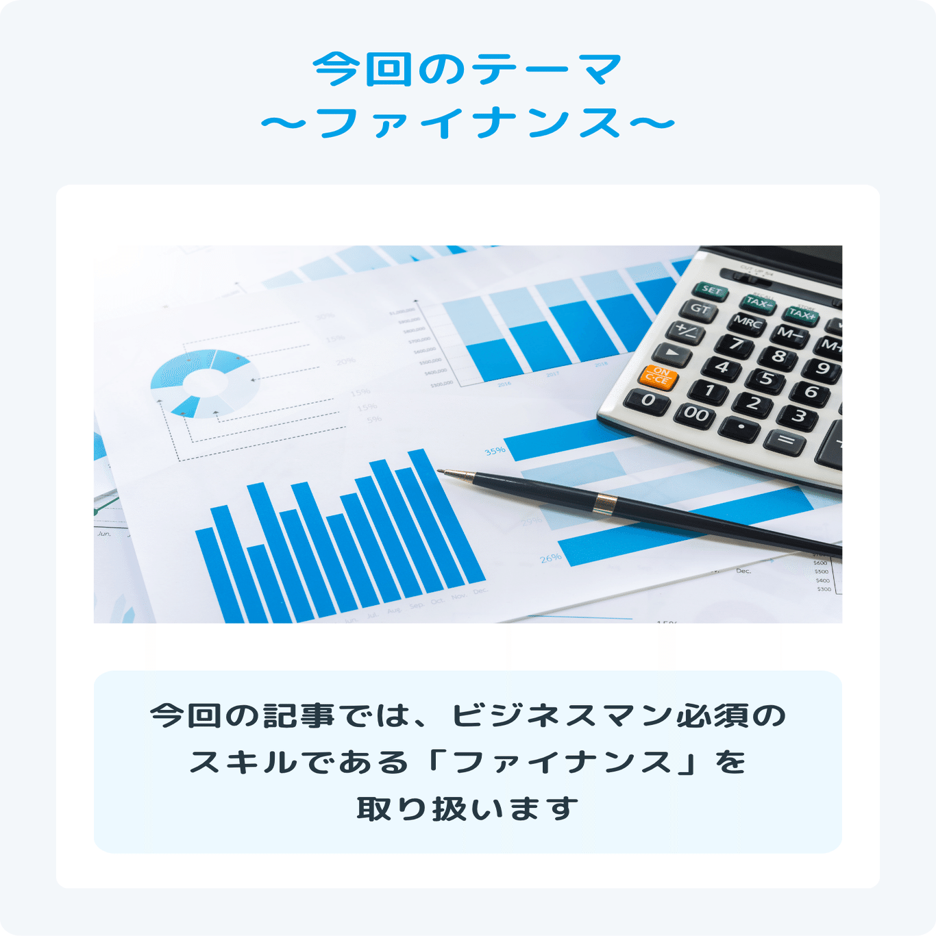 ファイナンスとは？ビジネスマン必須のスキルを解説｜【#会計クイズ