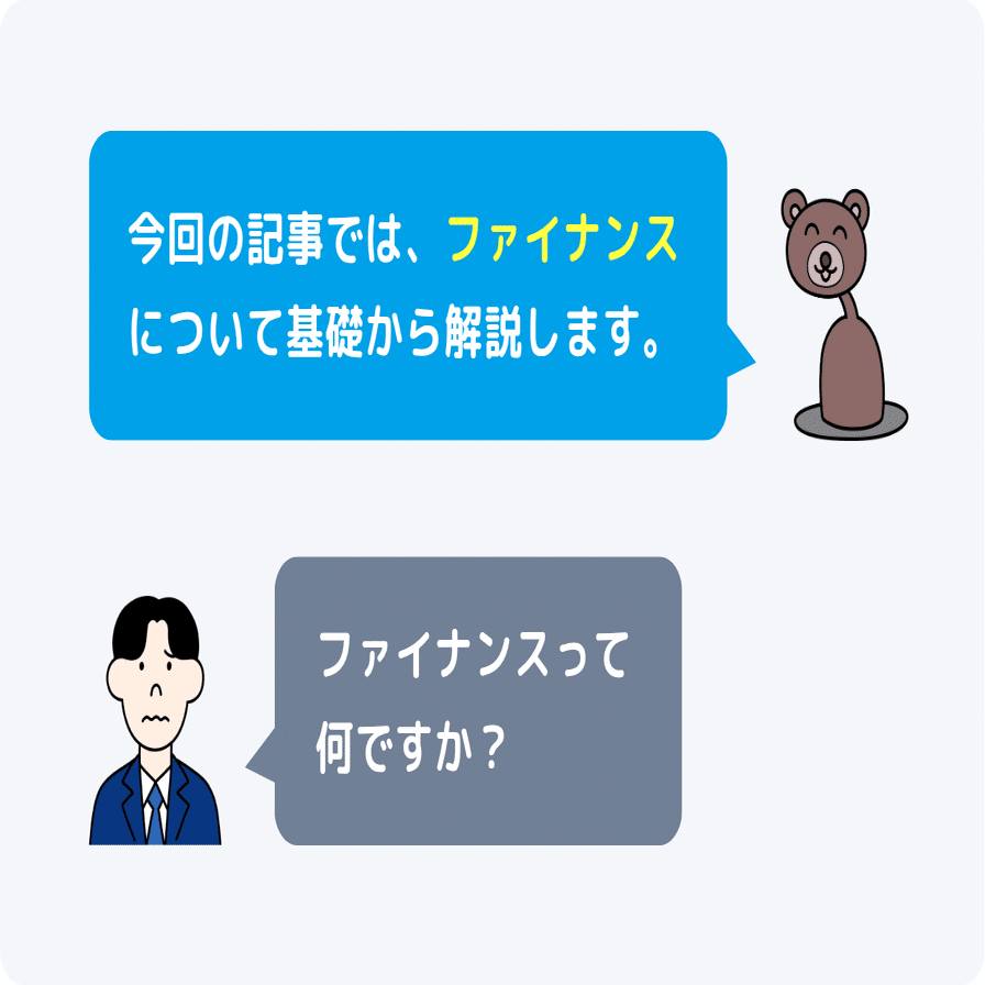 ファイナンスとは？ビジネスマン必須のスキルを解説｜【#会計クイズ